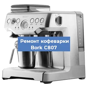 Чистка кофемашины Bork C807 от кофейных масел в Москве